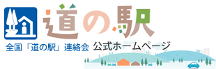 全国「道の駅」連絡会 道の駅公式ホームページ