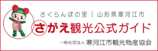 さがえ観光公式ガイド 寒河江市観光物産協会