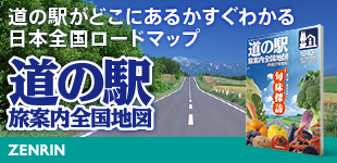 ZENRIN 道の駅旅案内全国地図