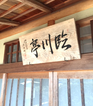 山形県 寒河江市 道の駅さがえ チェリーランド 臨川亭(茶室)