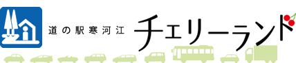 山形県 寒河江市 道の駅さがえ チェリーランド 