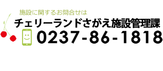 山形県 寒河江市 道の駅さがえ チェリーランド 管理センター電話お問い合わせ