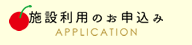 山形県 寒河江市 道の駅さがえ チェリーランド 施設利用のお申込み